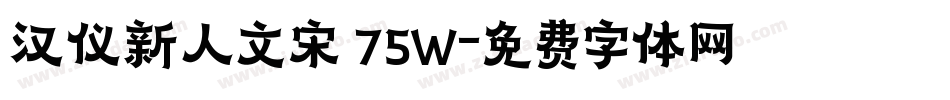 汉仪新人文宋 75W字体转换